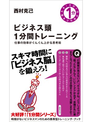 cover image of ビジネス頭1分間トレーニング　仕事の効率がぐんぐん上がる思考術